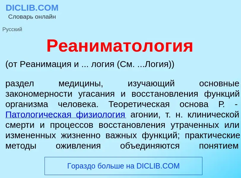 What is Реаниматол<font color="red">о</font>гия - meaning and definition