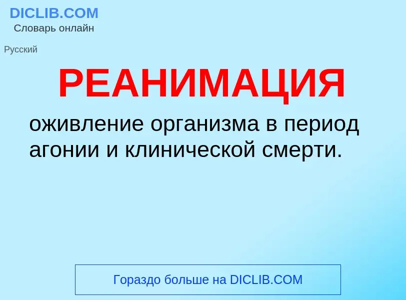 What is РЕАНИМАЦИЯ - definition