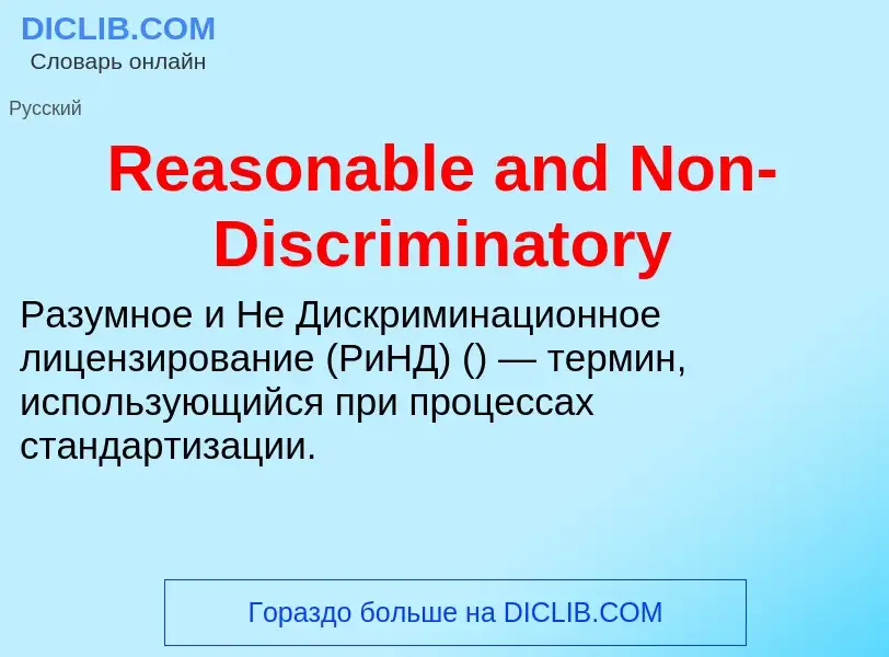 Τι είναι Reasonable and Non-Discriminatory - ορισμός