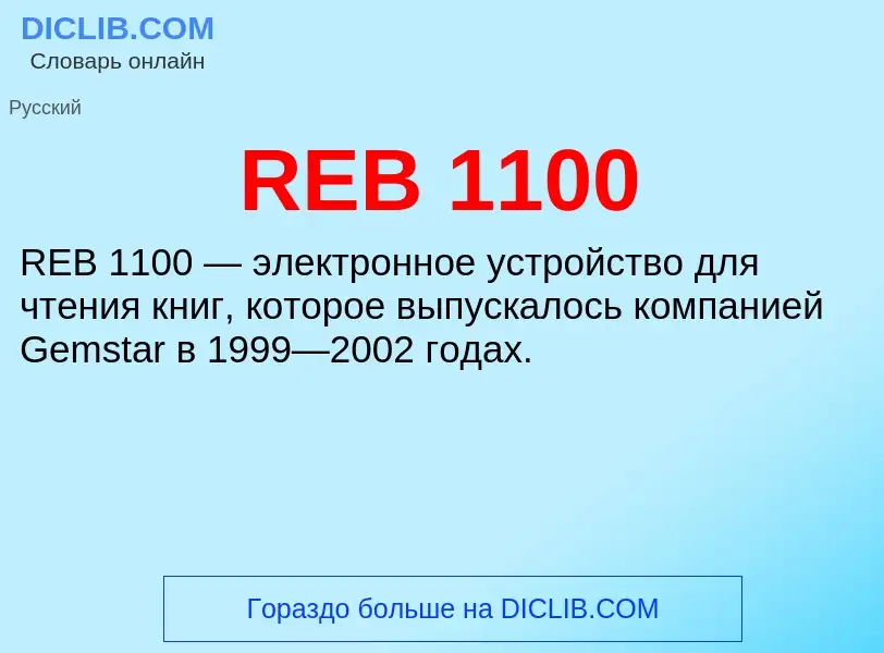 Что такое REB 1100 - определение