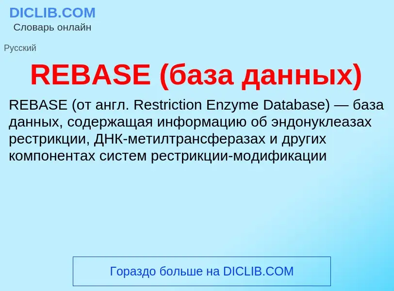 Что такое REBASE (база данных) - определение