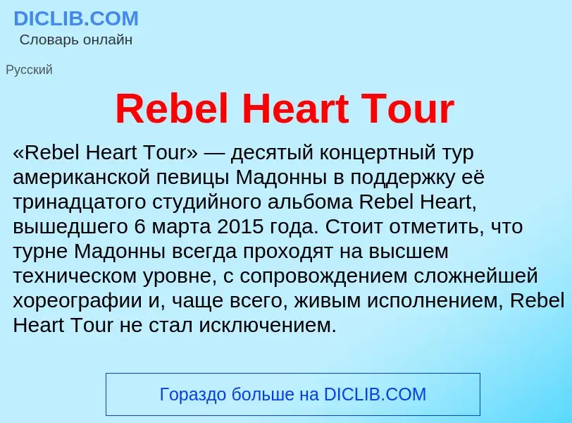 Что такое Rebel Heart Tour - определение