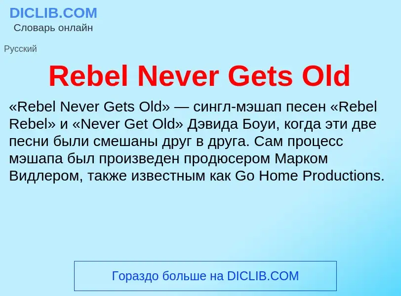 Что такое Rebel Never Gets Old - определение