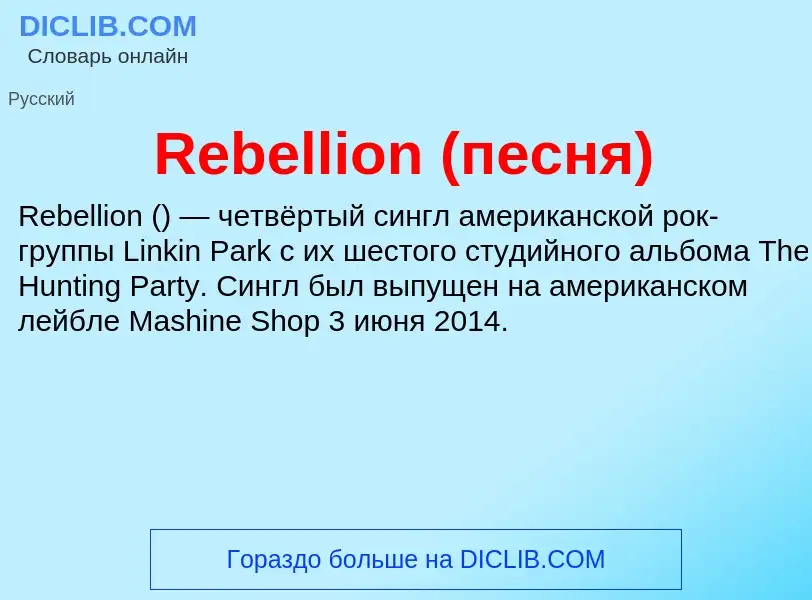 Τι είναι Rebellion (песня) - ορισμός