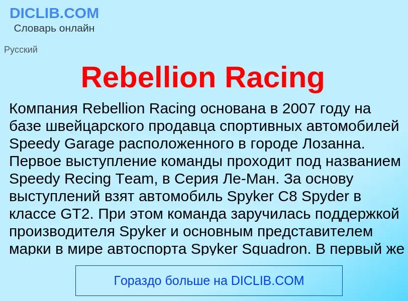 Что такое Rebellion Racing - определение