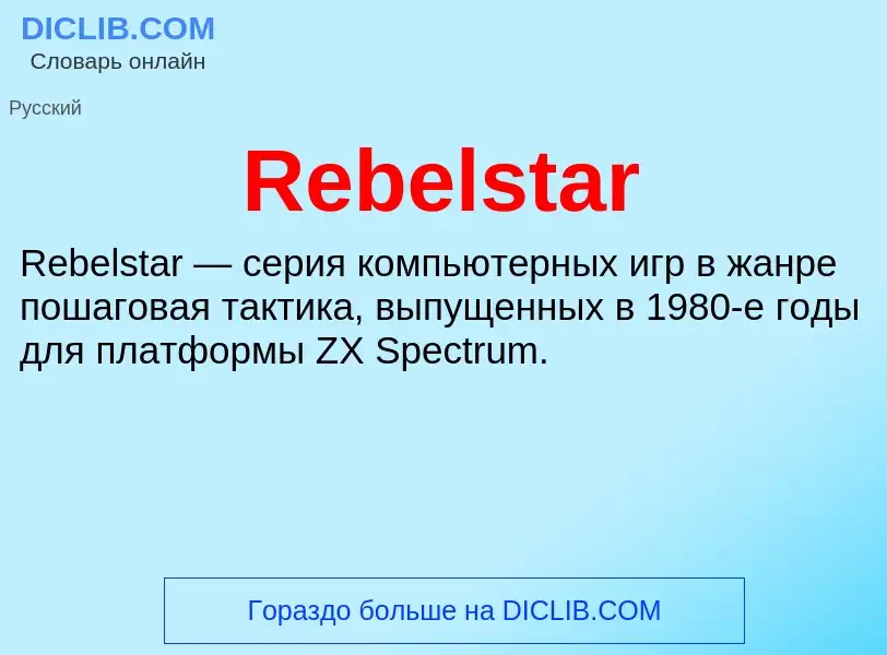 Что такое Rebelstar - определение