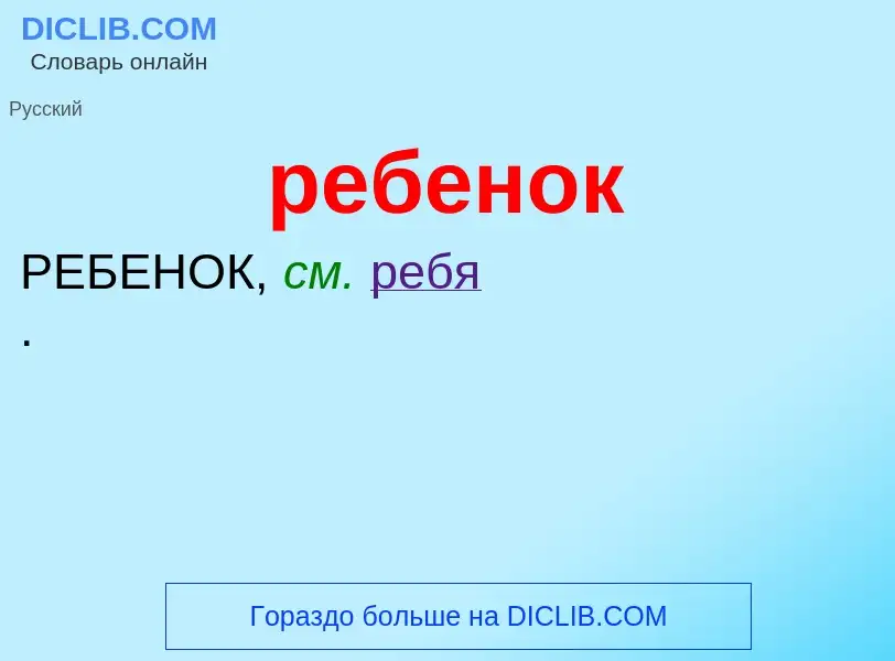 What is ребенок - definition