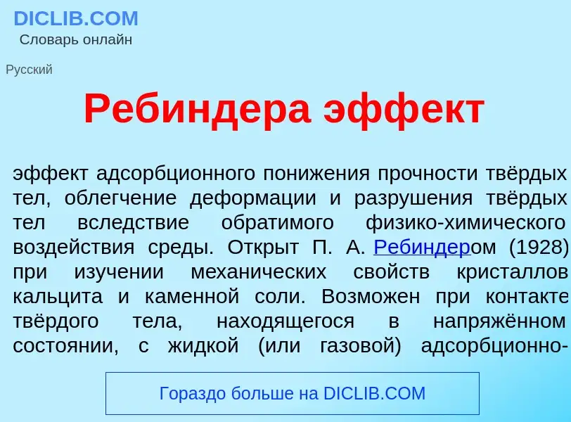 Что такое Р<font color="red">е</font>биндера эфф<font color="red">е</font>кт - определение