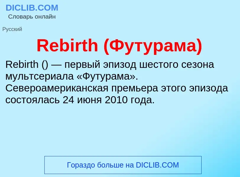 Что такое Rebirth (Футурама) - определение