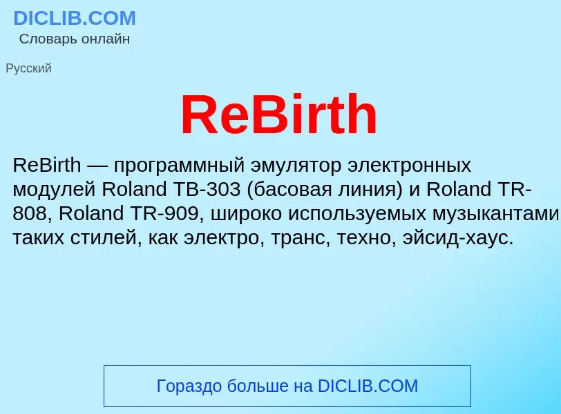 Что такое ReBirth - определение