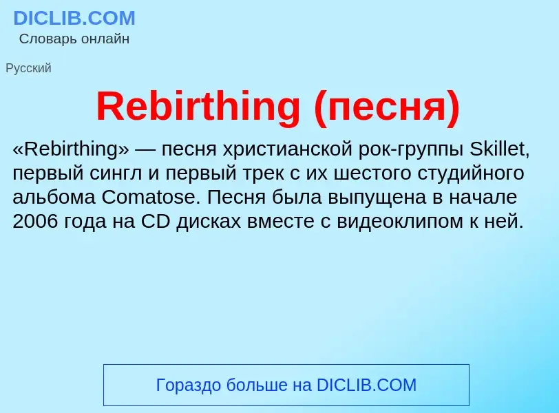 Τι είναι Rebirthing (песня) - ορισμός