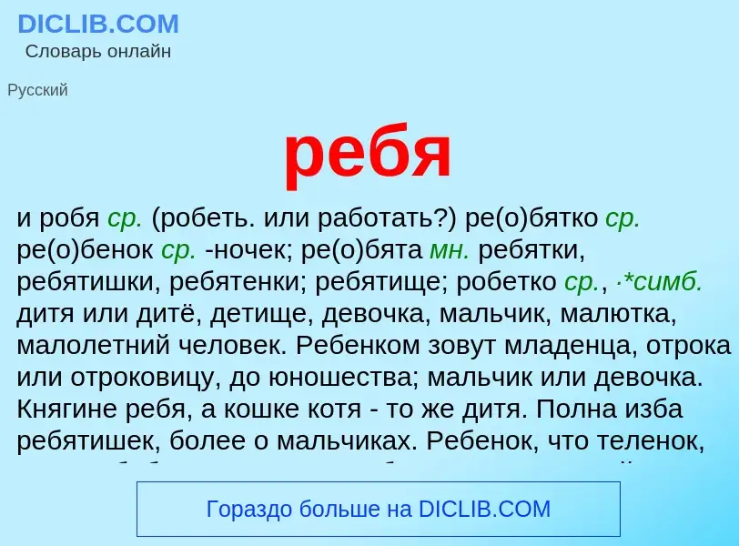 ¿Qué es ребя? - significado y definición