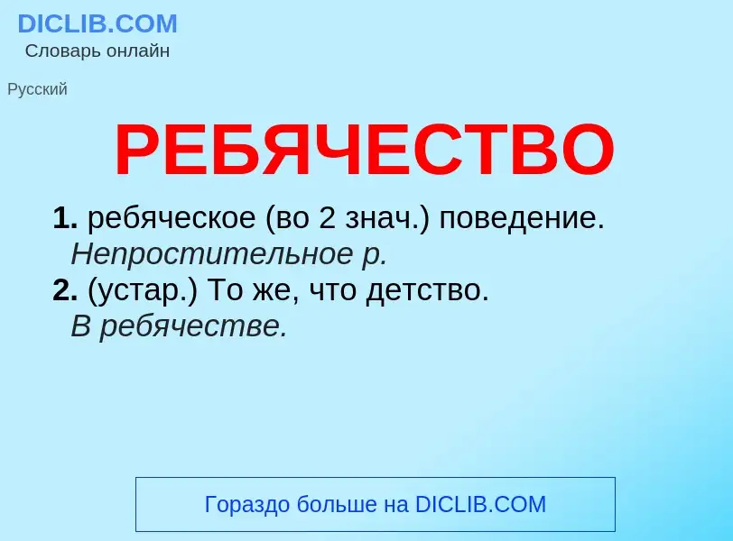 ¿Qué es РЕБЯЧЕСТВО? - significado y definición