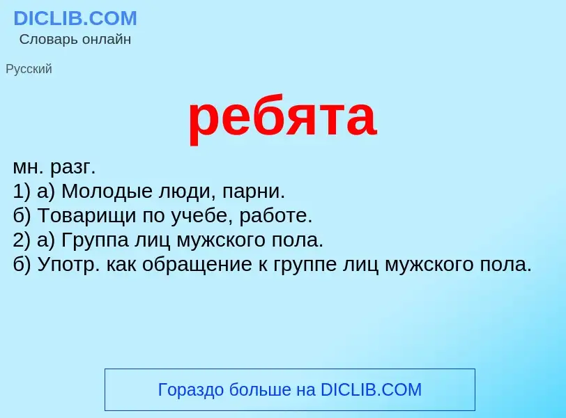 Was ist ребята - Definition