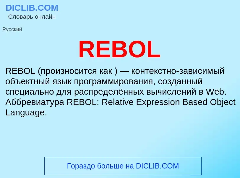 Что такое REBOL - определение