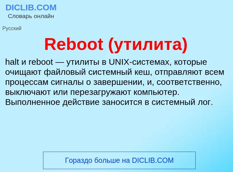 Τι είναι Reboot (утилита) - ορισμός