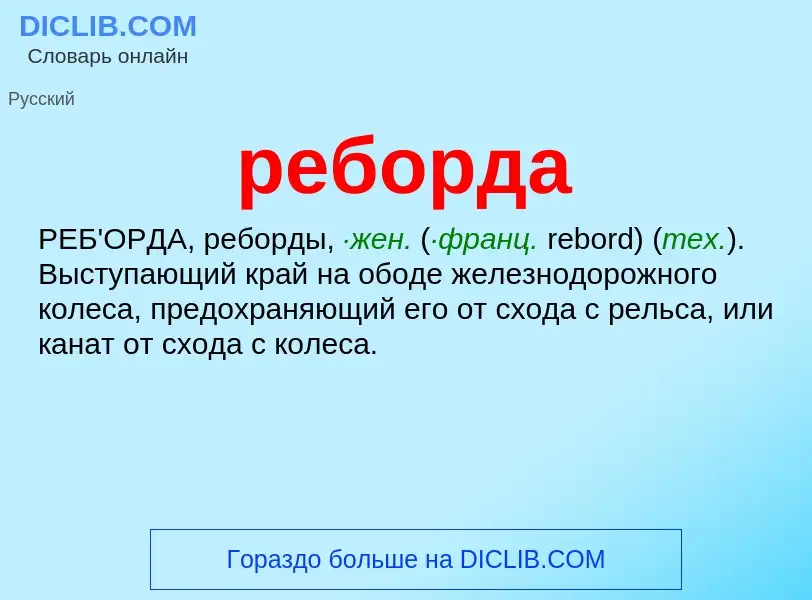 Was ist реборда - Definition