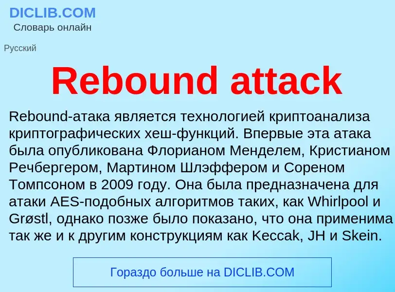 Что такое Rebound attack - определение