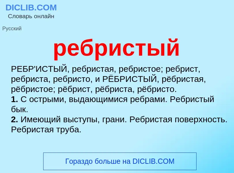 Что такое ребристый - определение