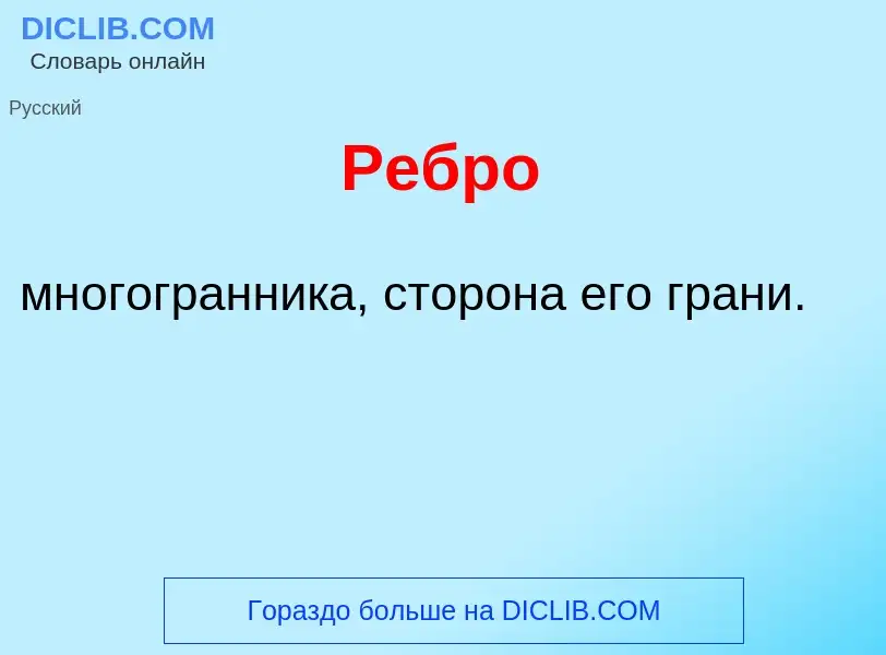 Что такое Ребр<font color="red">о</font> - определение