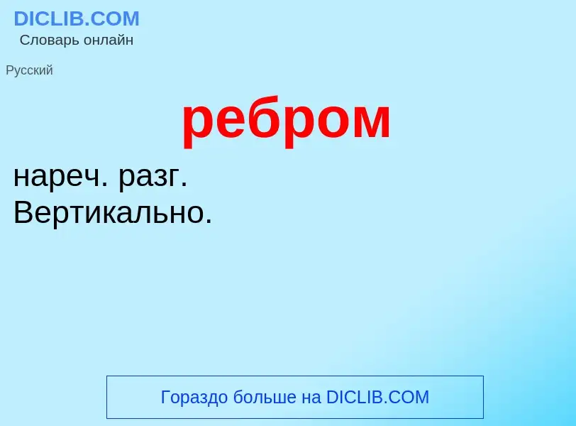 ¿Qué es ребром? - significado y definición