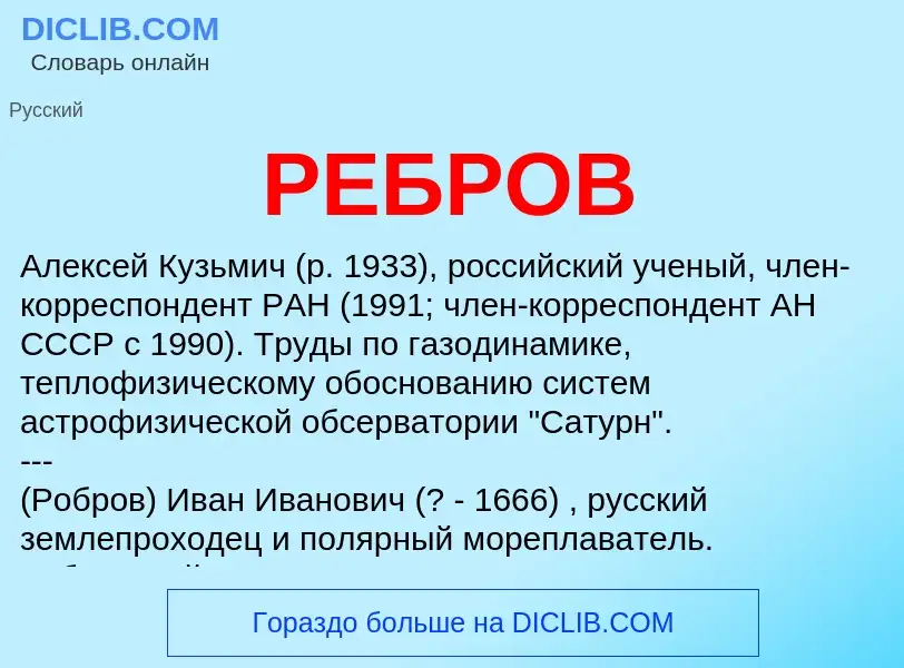 ¿Qué es РЕБРОВ? - significado y definición