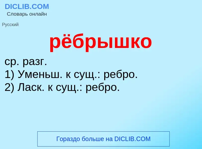 Что такое рёбрышко - определение