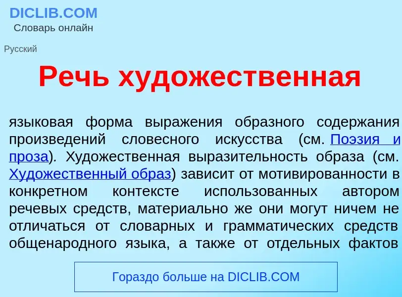 What is Речь худ<font color="red">о</font>жественная - meaning and definition