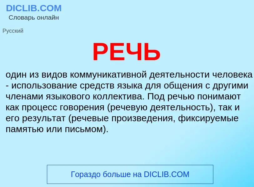 What is РЕЧЬ - meaning and definition