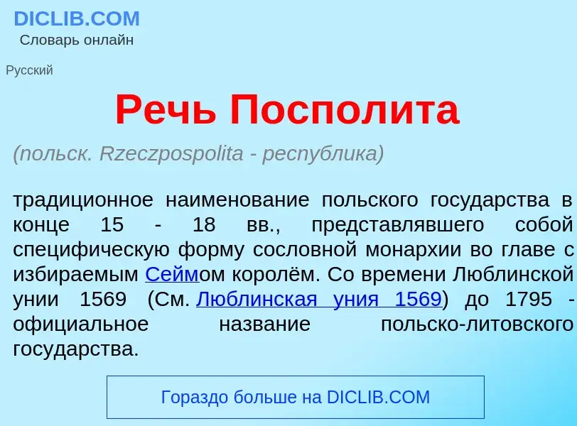 O que é Речь Поспол<font color="red">и</font>та - definição, significado, conceito