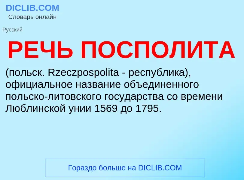 ¿Qué es РЕЧЬ ПОСПОЛИТА? - significado y definición
