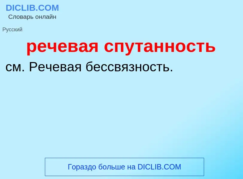 Τι είναι речевая спутанность - ορισμός