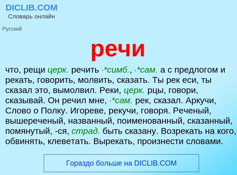 What is речи - meaning and definition