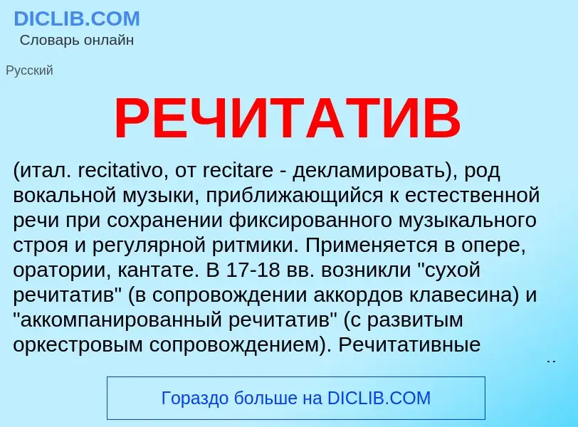 Was ist РЕЧИТАТИВ - Definition