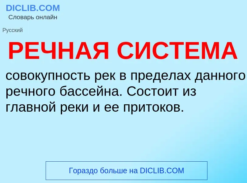 Was ist РЕЧНАЯ СИСТЕМА - Definition