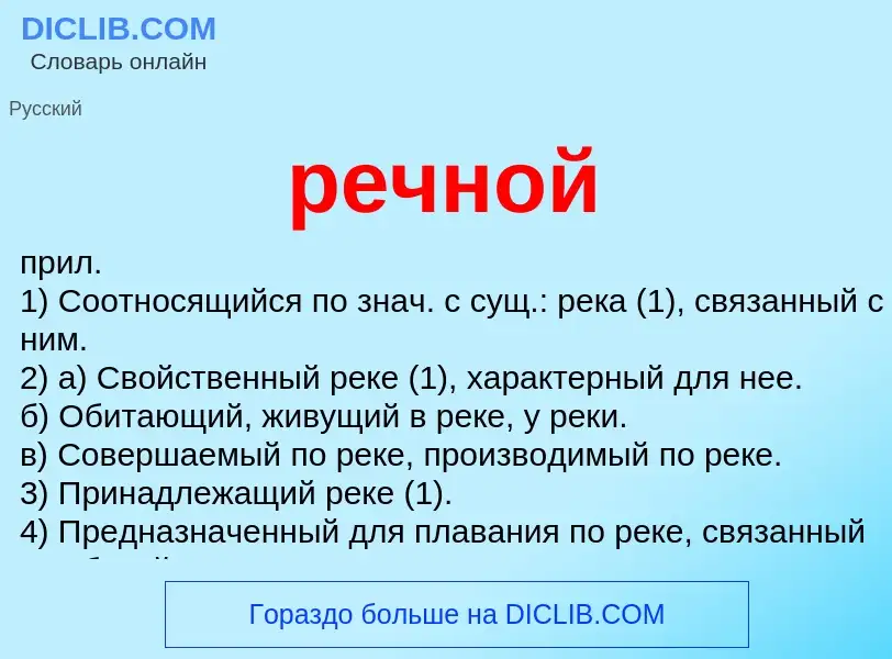 ¿Qué es речной? - significado y definición