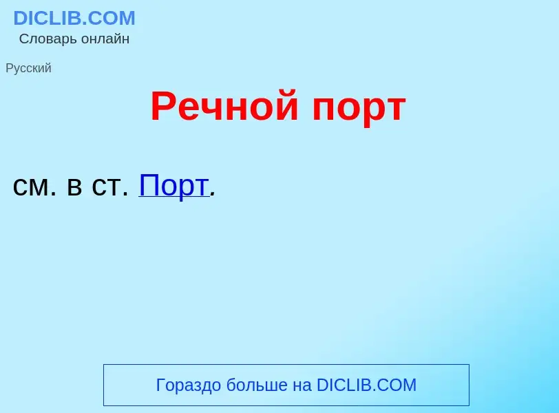 Что такое Речн<font color="red">о</font>й порт - определение