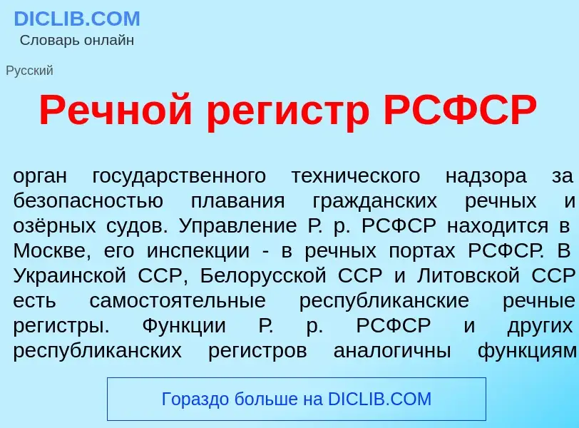 Что такое Речн<font color="red">о</font>й рег<font color="red">и</font>стр РСФСР - определение