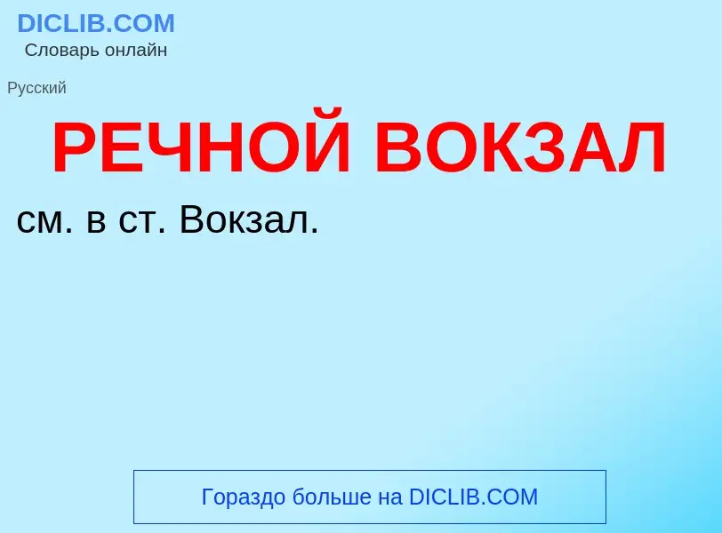 Что такое РЕЧНОЙ ВОКЗАЛ - определение