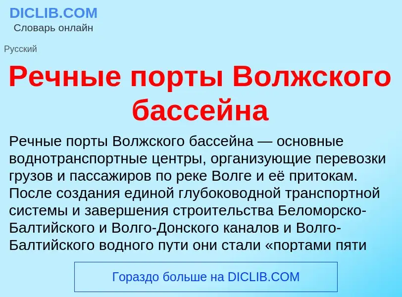 Что такое Речные порты Волжского бассейна - определение