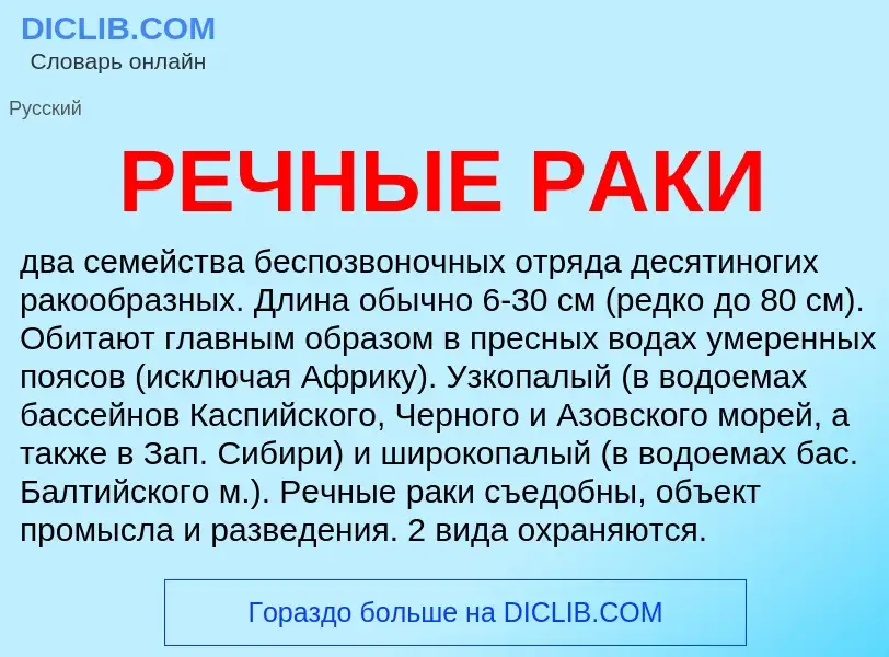 Что такое РЕЧНЫЕ РАКИ - определение