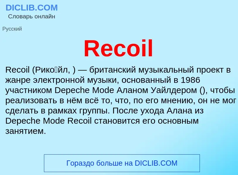 Τι είναι Recoil - ορισμός