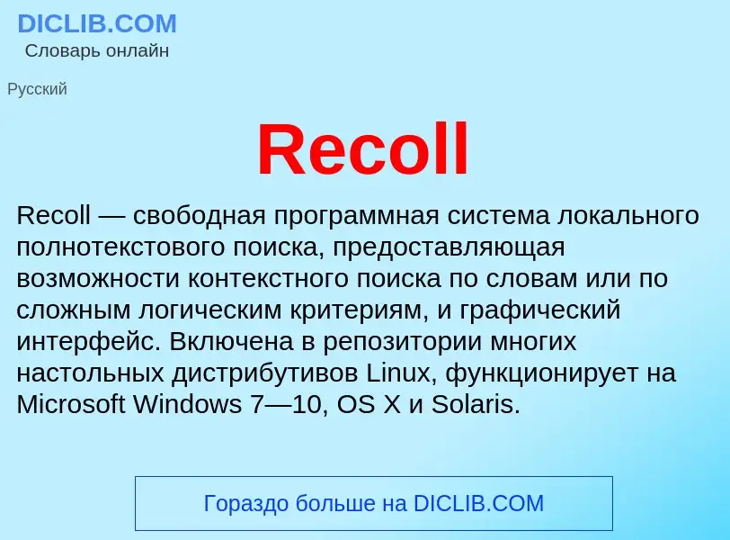 Что такое Recoll - определение