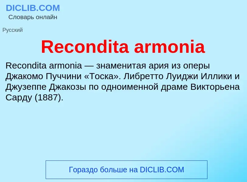 Что такое Recondita armonia - определение