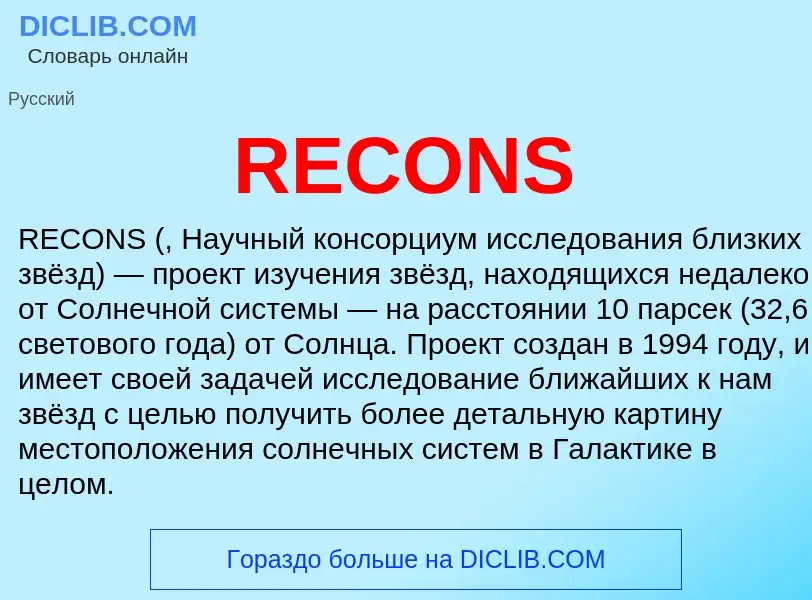 Что такое RECONS - определение