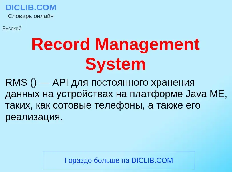 Τι είναι Record Management System - ορισμός