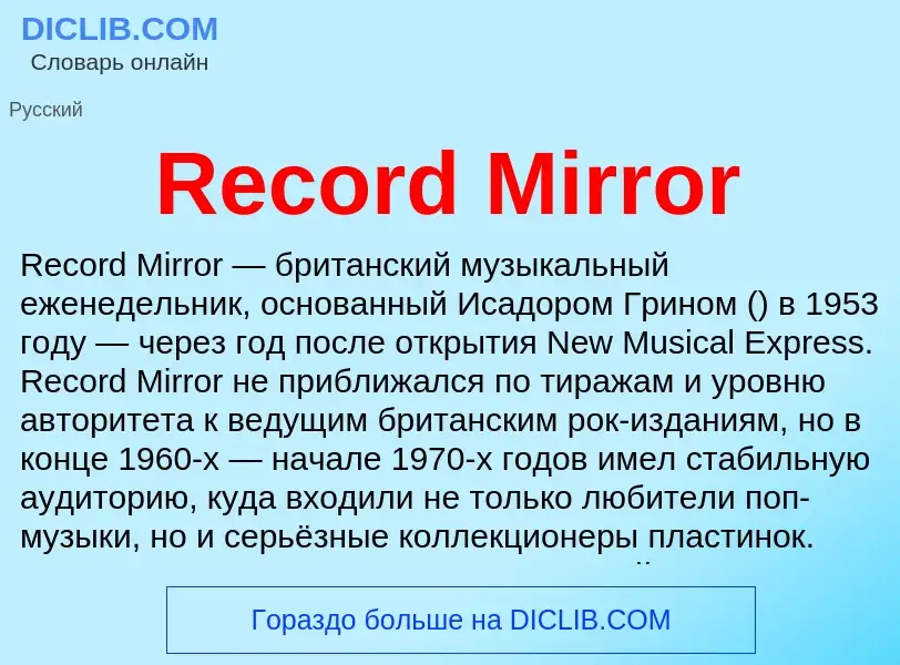 Что такое Record Mirror - определение