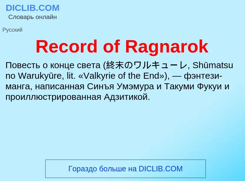 Τι είναι Record of Ragnarok - ορισμός