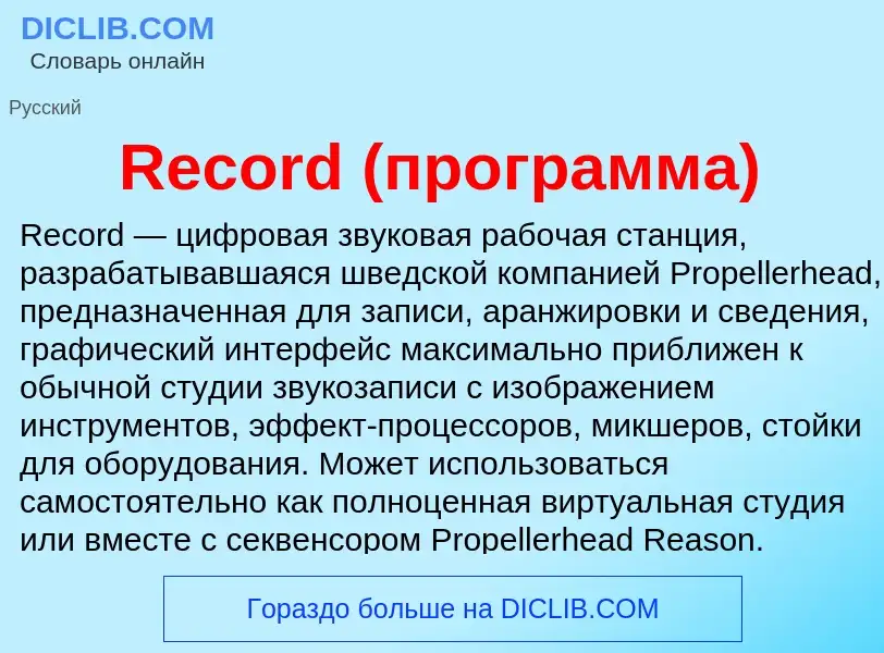 Τι είναι Record (программа) - ορισμός