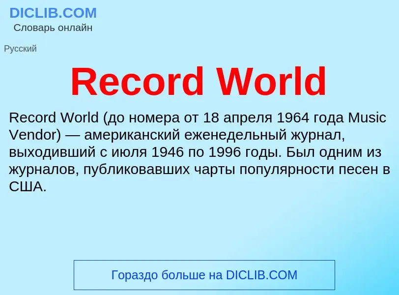 Τι είναι Record World - ορισμός